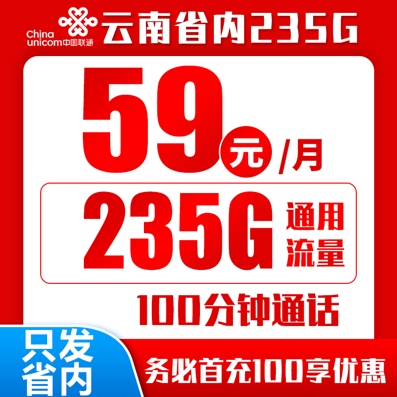 联通云南59卡丨59包235G通用+100分钟