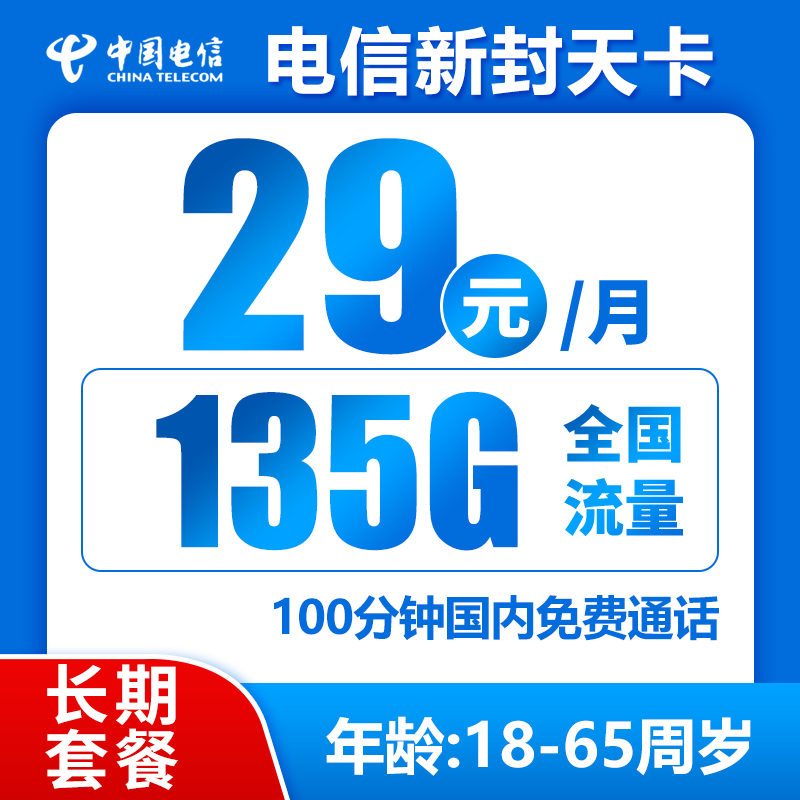 电信新封天卡丨29元105GB通用+30G定向+100分钟（长期套餐）