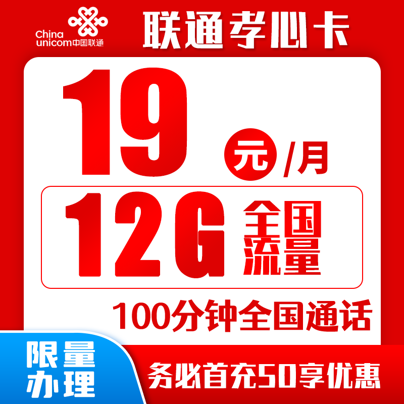 联通孝心卡丨19元12G+100分钟（归属地随机，可选号）