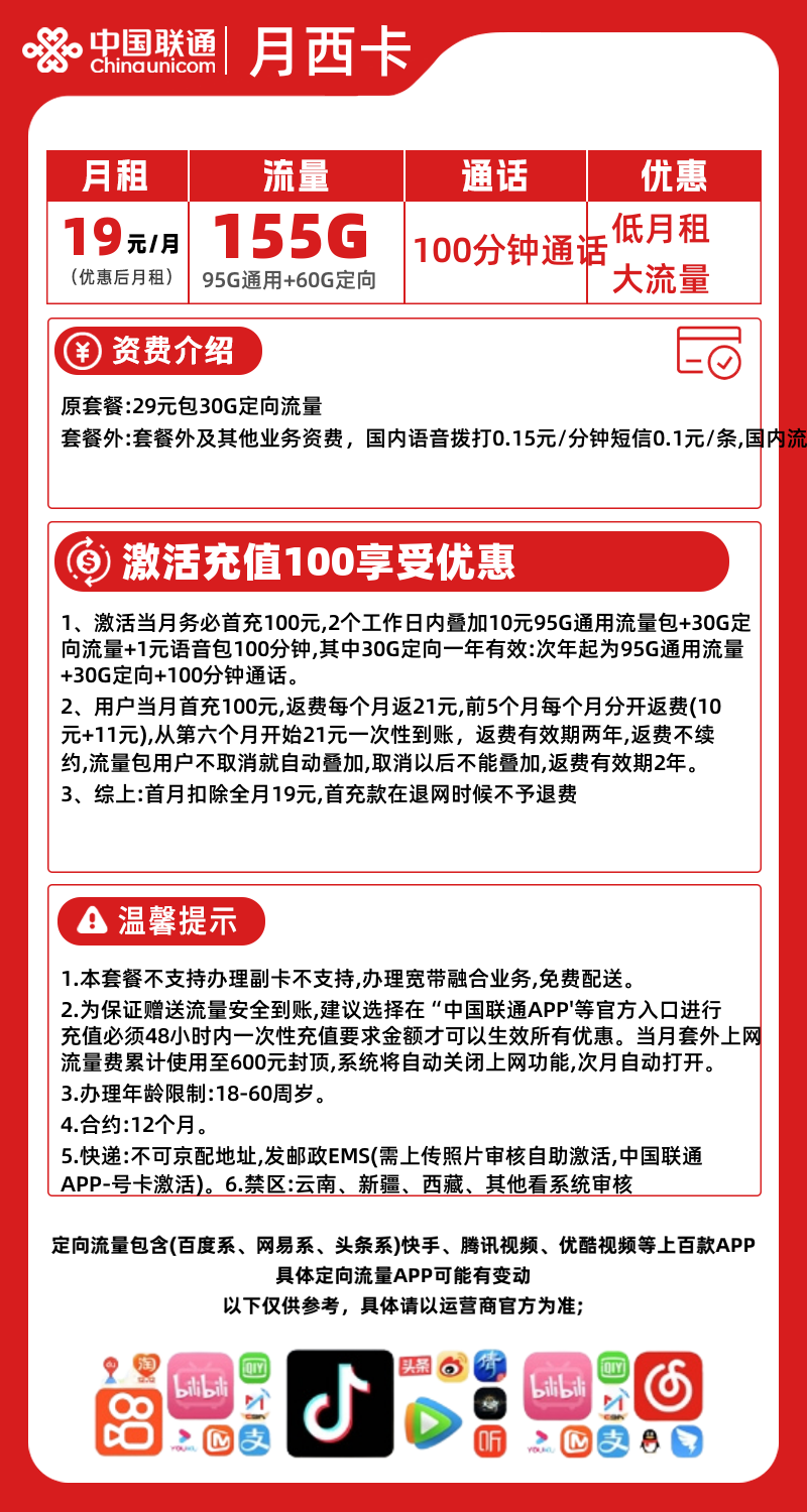 联通月西卡丨19元95G通用+60G定向+100分钟（2年19元） 第1张