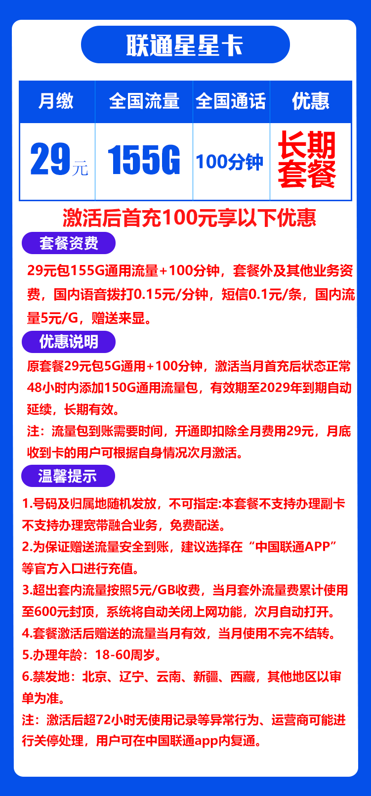 联通星星卡丨29元155G+100分钟（自主激活，长期套餐） 第1张