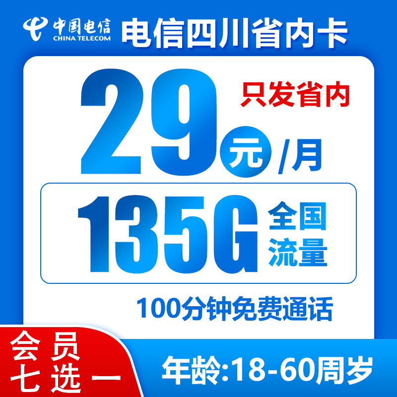 电信小四卡丨29元135G+100分钟（会员七选一）