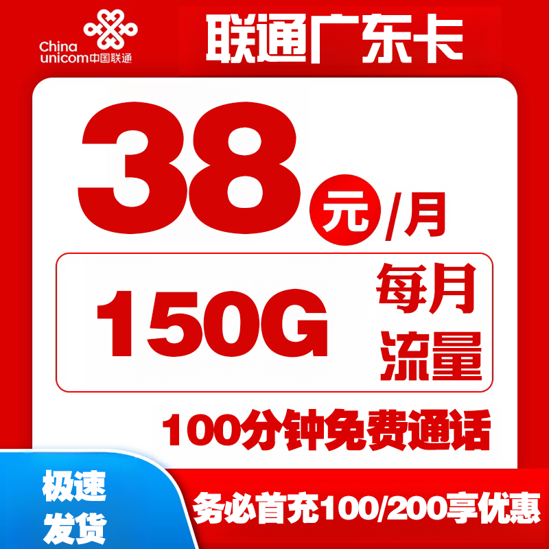 广东省内联通丨38包25G通用+30G定向+95G广东通用