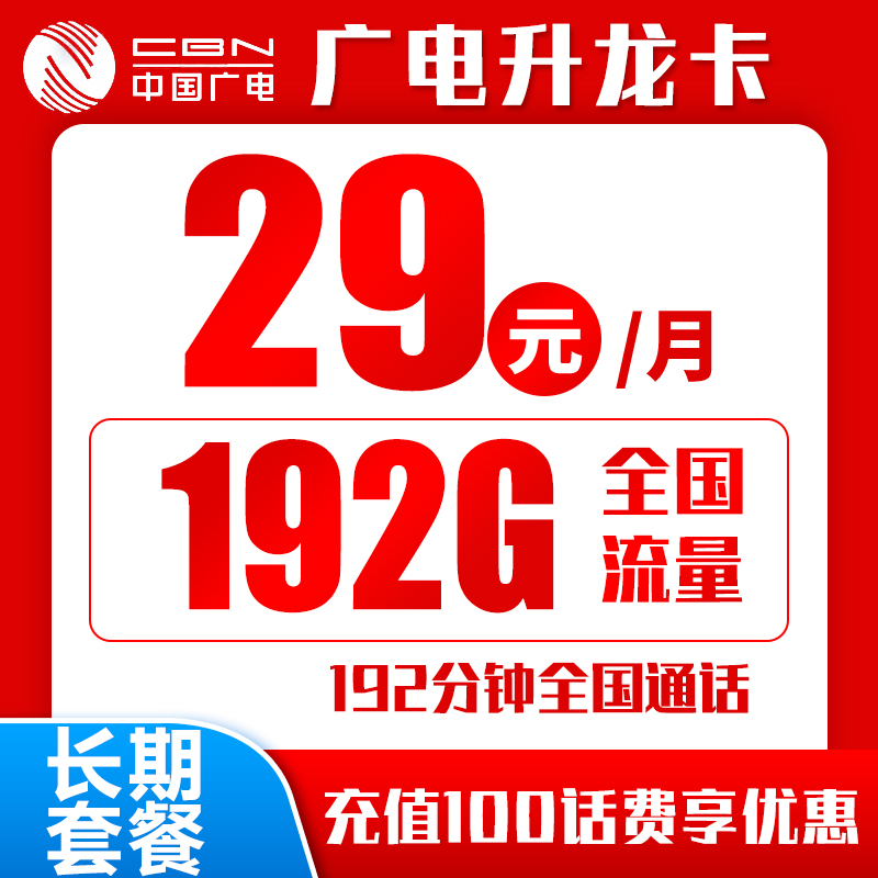 广电升龙卡丨29元192G+192分钟（十年套餐）