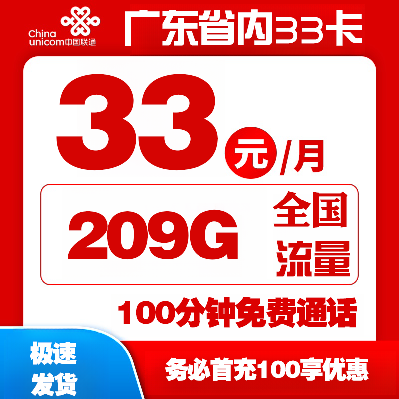 广东省内33卡丨33包209G全国流量+100分钟通话