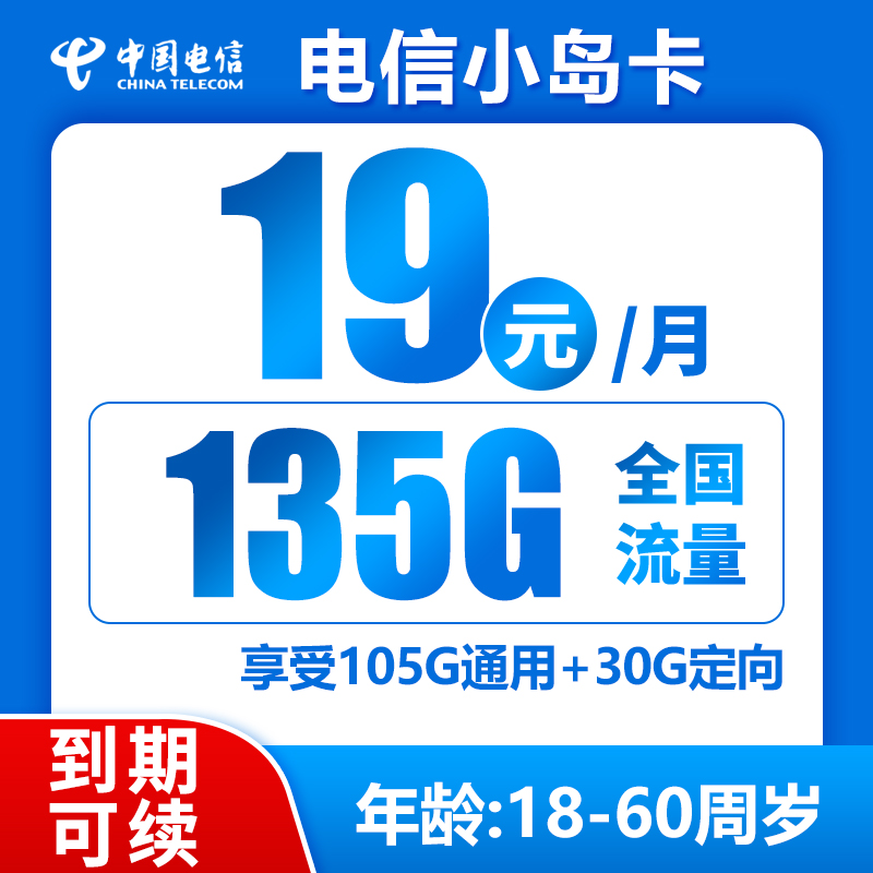 电信小岛卡丨19元135G+0.1元/分钟（到期可续）