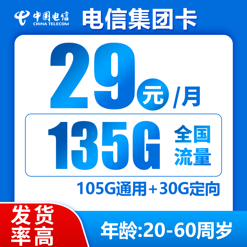 电信集团卡丨29元105G通用+30G定向+0.1元/分钟（禁区少，发货率高）