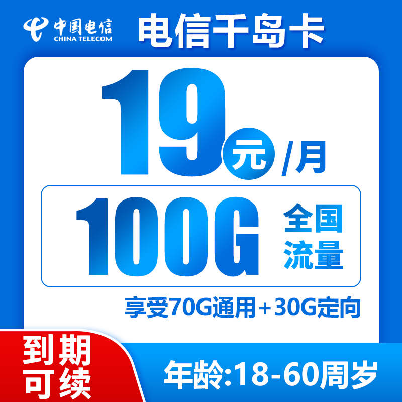 电信千岛卡丨19元100G（到期可续）