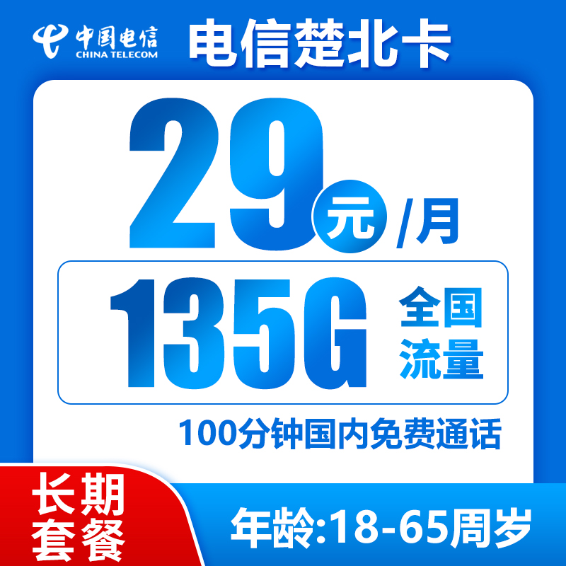 电信楚北卡【限量发货】丨29元135G+100分钟（长期套餐，激活选号）BXH