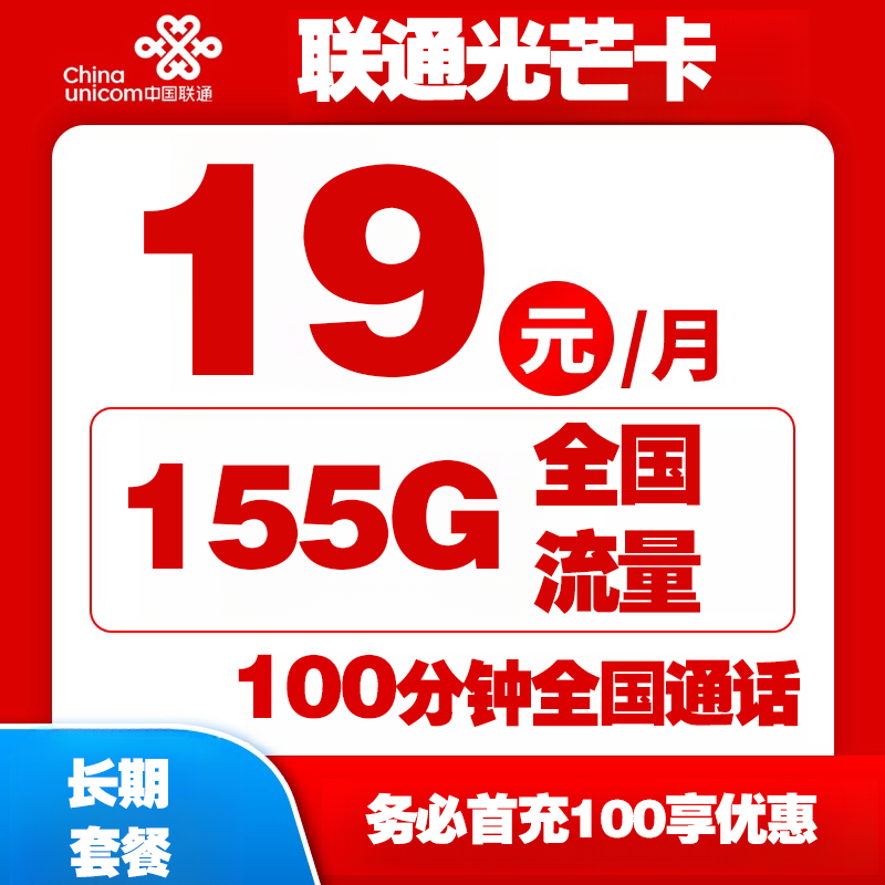 MF中国联通光芒卡（限量版）丨19元95G通用流量+60G定向流量+100分钟