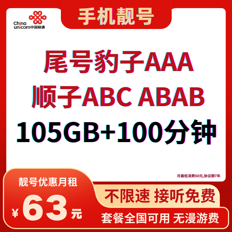 LH靓号尾豹子AAA（63）丨63元105G全国流量+100分钟国内通话