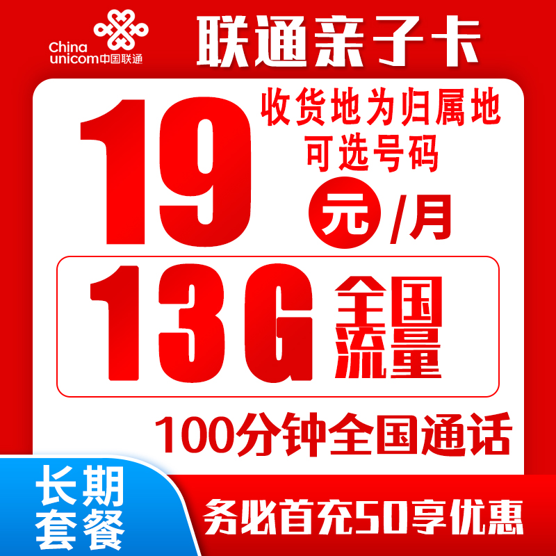 联通亲子卡丨19元13G+100分钟（收货地为归属地，可选号）