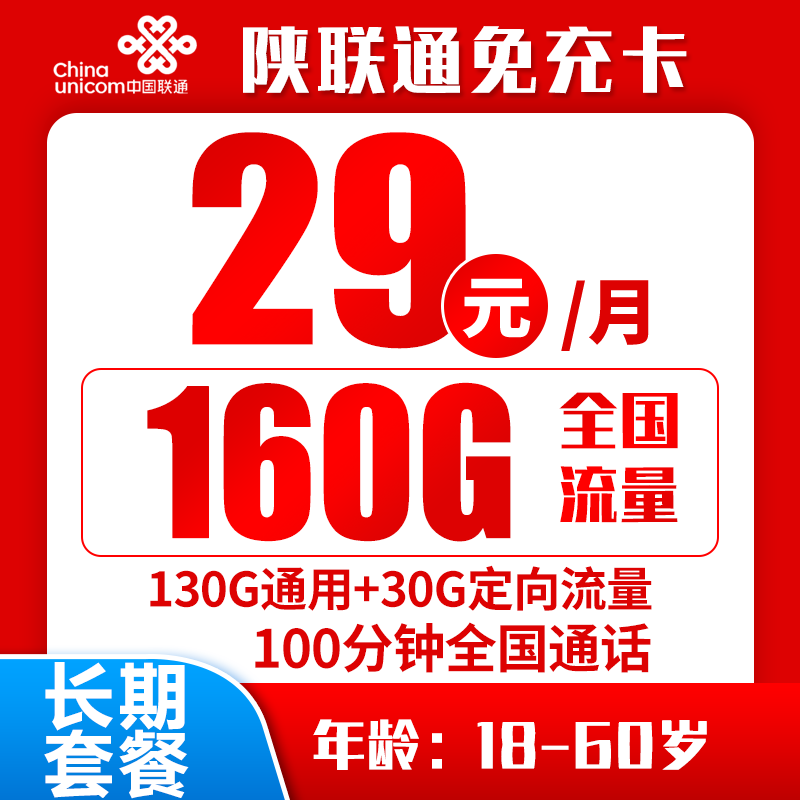 陕联通免充卡丨29元130G通用+30G定向+100分钟（长期套餐）