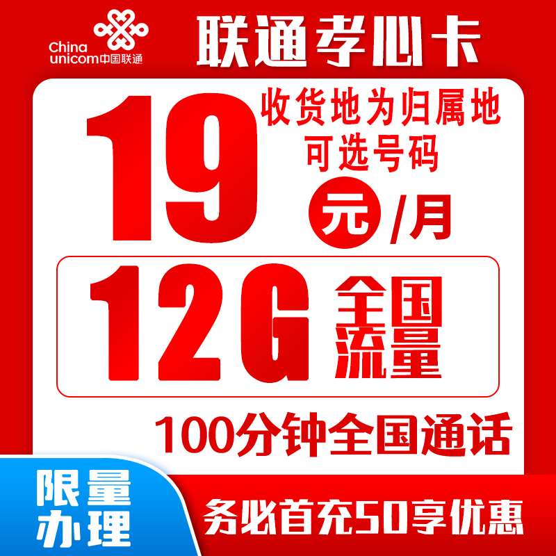 联通孝心卡丨19元12G+100分钟（收货地为归属地，可选号）