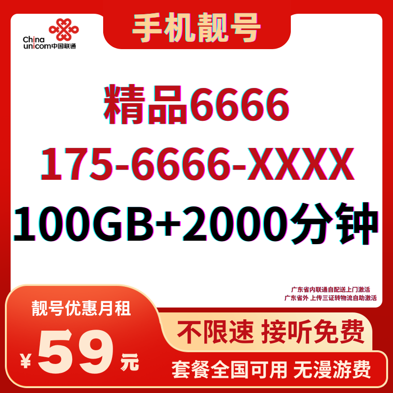 LH靓号1756666（59）丨59元100G全国通用流量+2000分钟国内通话