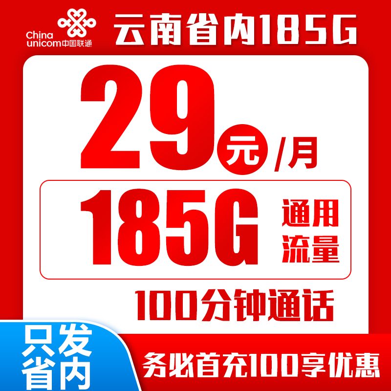 联通云南29卡丨29包155G通用流量+30G定向流量+100分钟免费通话