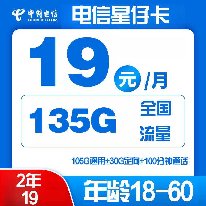 电信大星仔卡（有外呼）丨两年19元105G通用+30G定向+100分钟