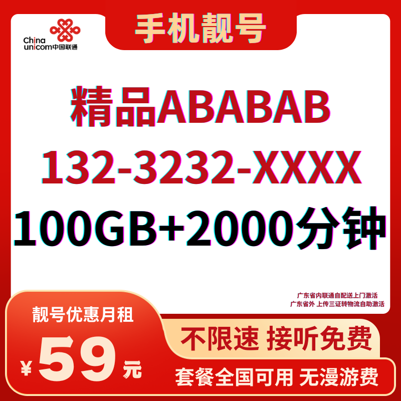 LH靓号1323232（59）丨59元100G全国通用流量+2000分钟国内通话