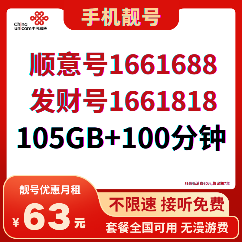 LH靓号1688/1818（63）丨63元105G全国流量+100分钟国内通话