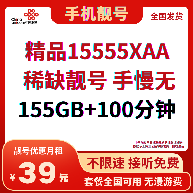 LH靓号15555AA全国（39）丨39元155G全国通用流量+100分钟通话（可选靓号） 第1张