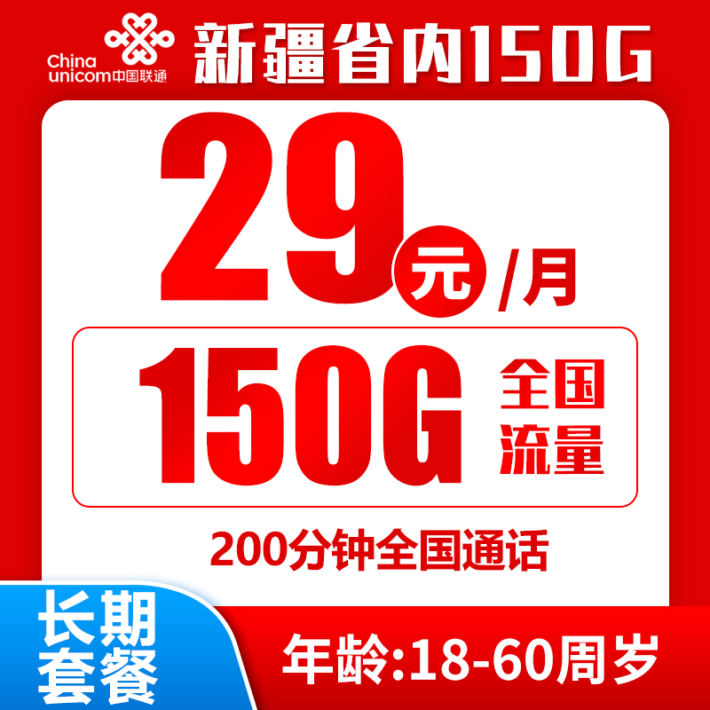 联通新疆卡丨29包120G通用流量+30G定向流量+200分钟通话