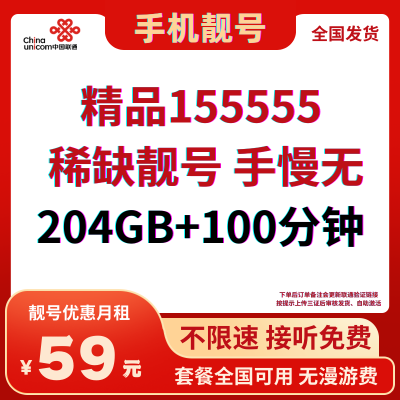 LH靓号155555/1314555全国发货（59）丨59元204G全国通用流量+100分钟通话（联通三证验证后发货）