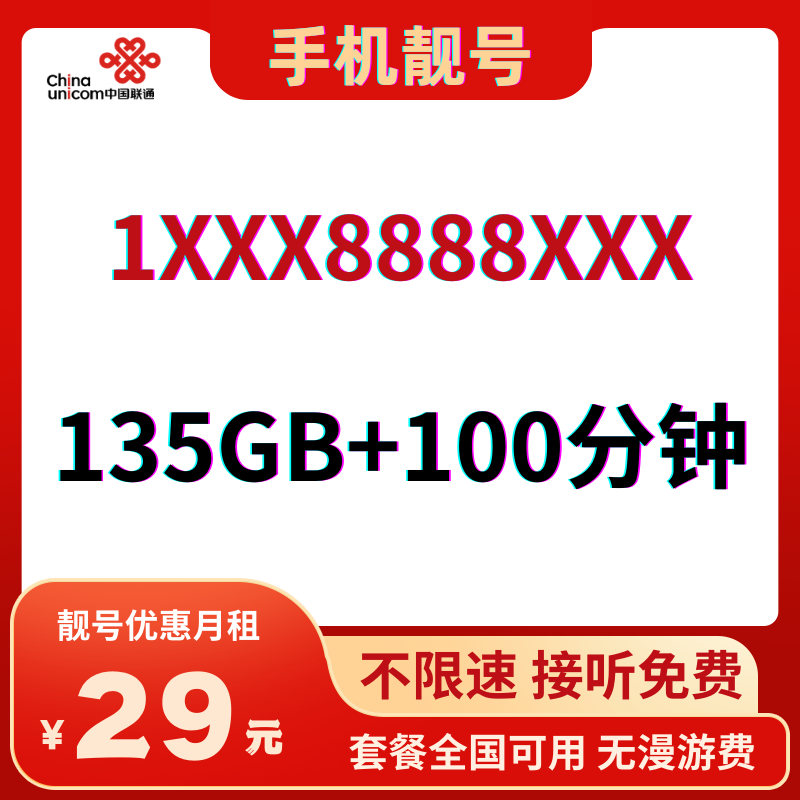 LH手机靓号8888（29）丨29元135G全国通用流量+100分钟国内通话