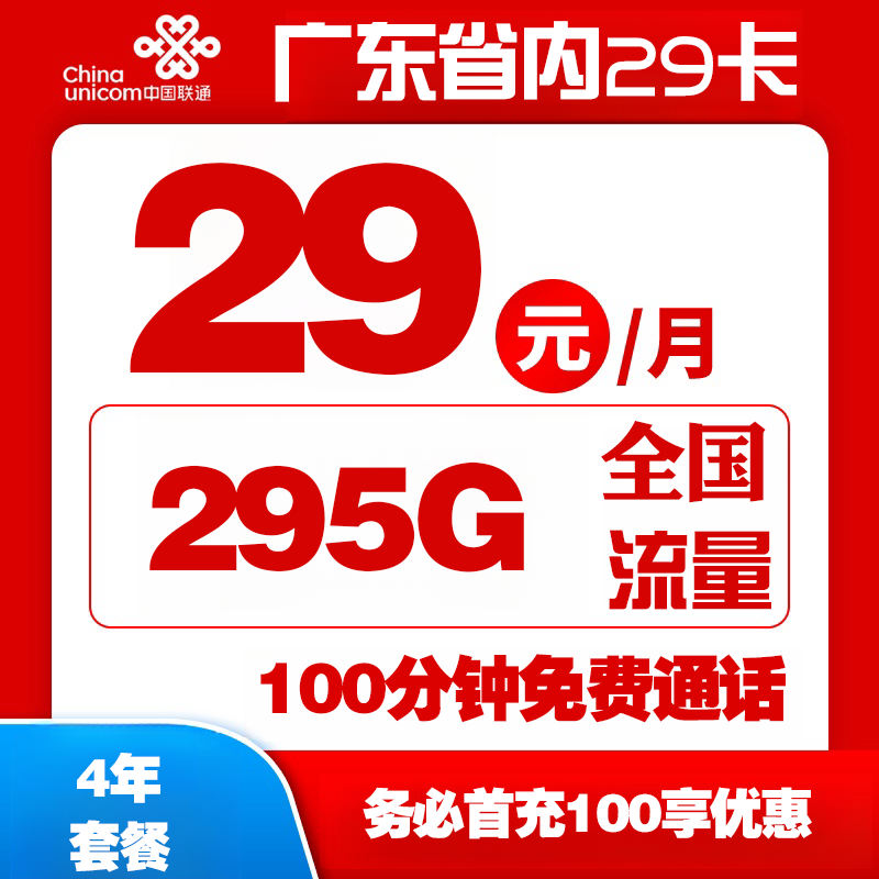 广东省内29卡丨29包55G通用+40G广东定向+200G广东省内流量