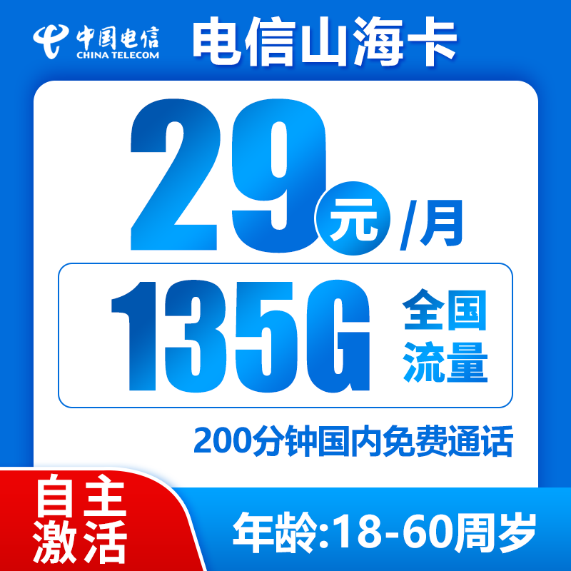 电信山海卡丨29元135G+200分钟（长期套餐，全国无禁区）