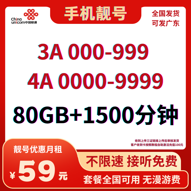 LH靓号AAA+AAAA(59)丨59元80G全国流量+1500分钟国内通话（长期可续）