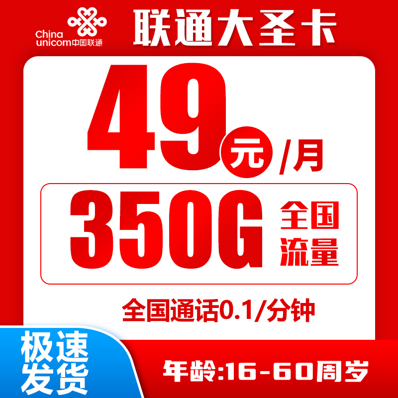 联通大圣卡丨49元320G通用+30G定向+0.1元/分钟（京东激活）