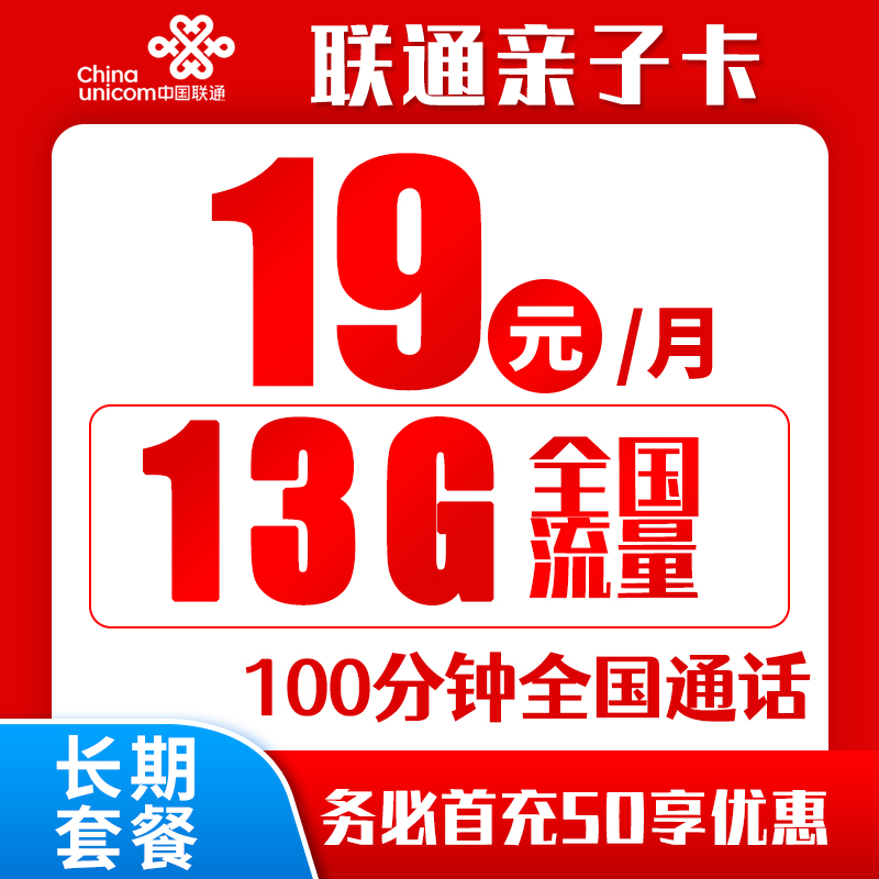 联通亲子卡丨19元3G通用+10G定向+100分钟（归属地随机，可选号）