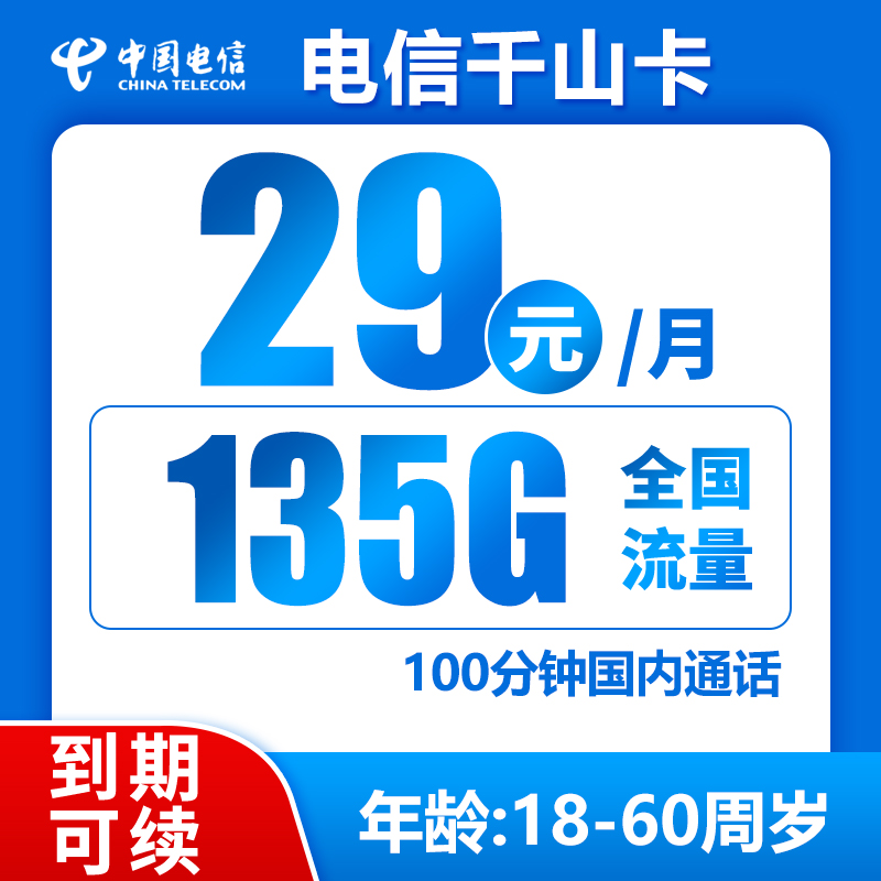 电信千山卡丨29元135G+100分钟（到期可续，北京可发）