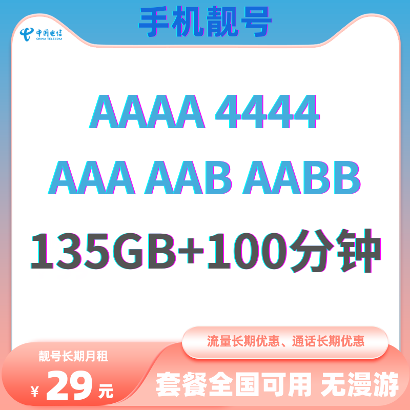 LH手机靓号新AAA （29）丨电信29元135G全国流量+100分钟国内通话（长期优惠） 第1张