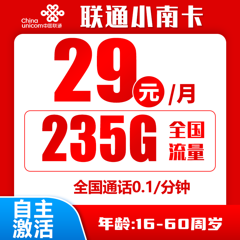 联通小南卡丨29元205G通用流量+30G定向流量+0.1元/分钟（自主激活）