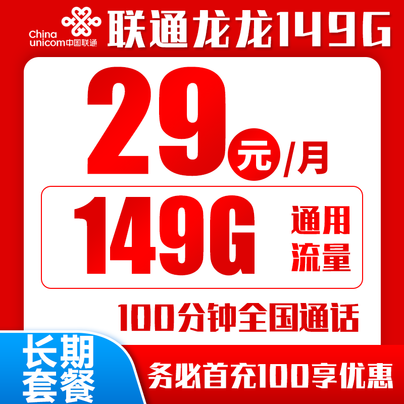 联通龙龙卡丨29元149GB+100分钟（全国发货，自主激活，长期套餐）