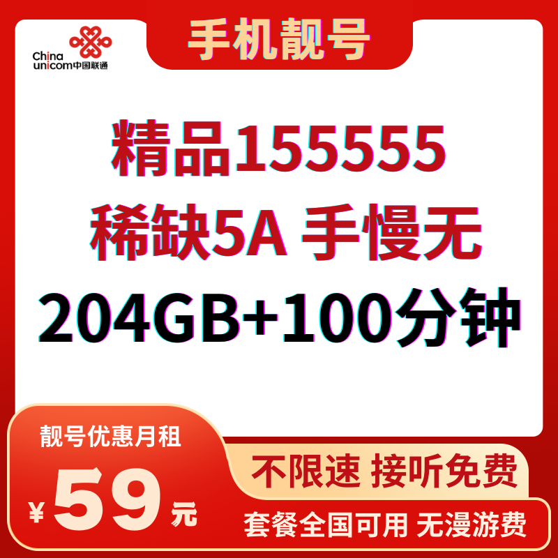 LH靓号155555全国（59）丨59元204G全国通用流量+100分钟通话