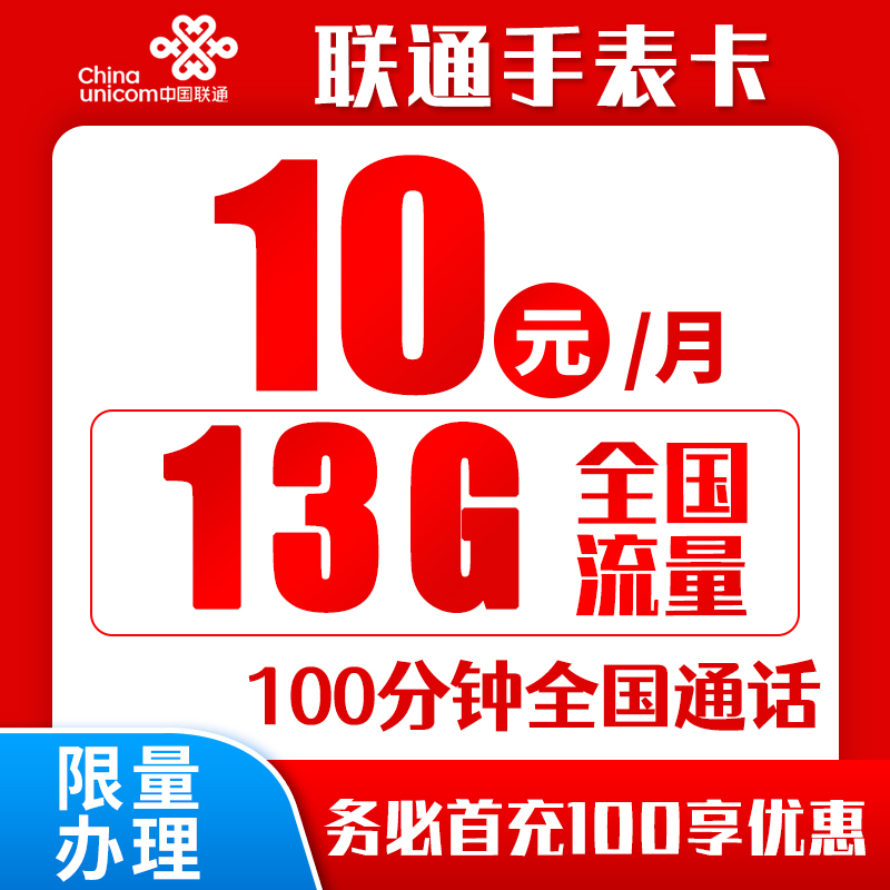 联通手表卡丨10元3G通用+10G定向+100分钟（6年套餐）