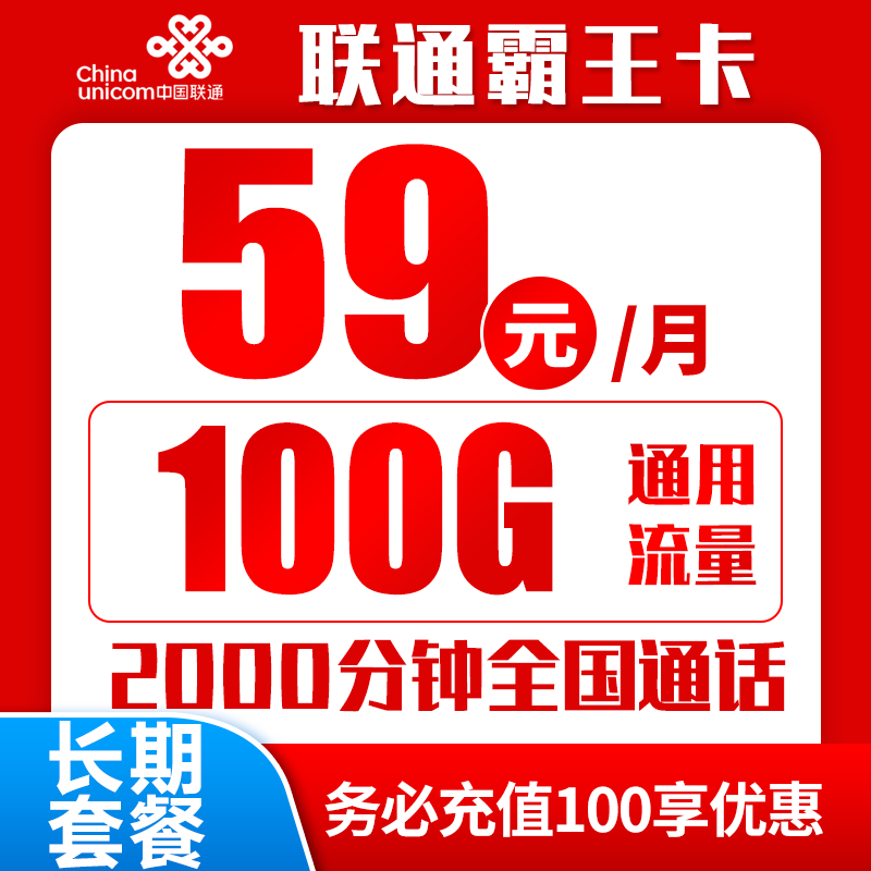 联通霸王卡丨59元100G通用流量+2000分钟（长期套餐）