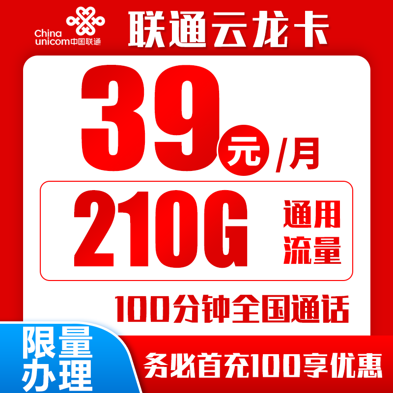 联通云龙卡丨39元210G+100分钟（自主激活）