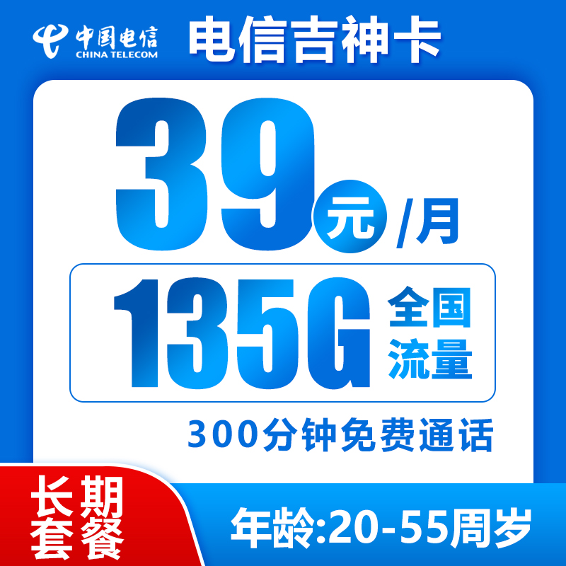 电信吉神卡丨39元135G+300分钟（长期套餐，流量结转）