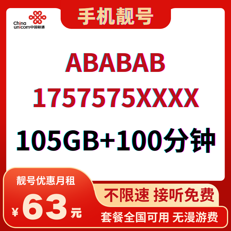 LH靓号ABABAB(63)丨63元105G全国流量+100分钟国内通话