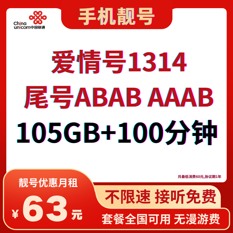 LH靓号1314 ABAB（63）丨63元105G全国流量+100分钟国内通话