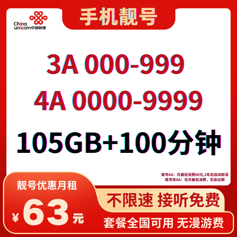 LH靓号AAA+AAAA(63)丨63元105G全国流量+100分钟国内通话