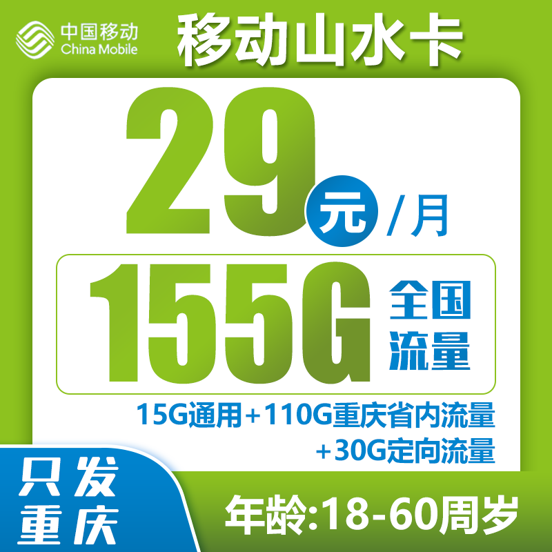 重庆移动山水卡丨29元155G+0.19元/分钟