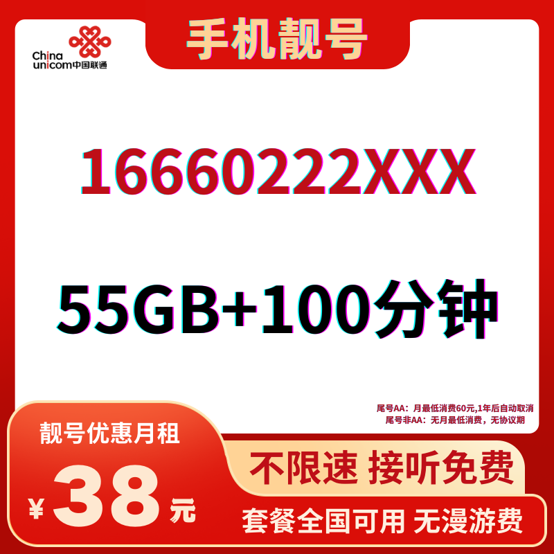 LH靓号16660222(38)丨38元55G全国流量+100分钟国内通话