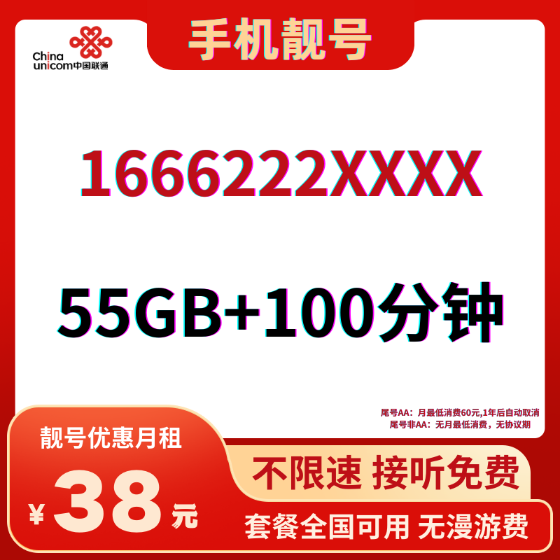 LH靓号1666222(38)丨38元55G全国流量+100分钟国内通话