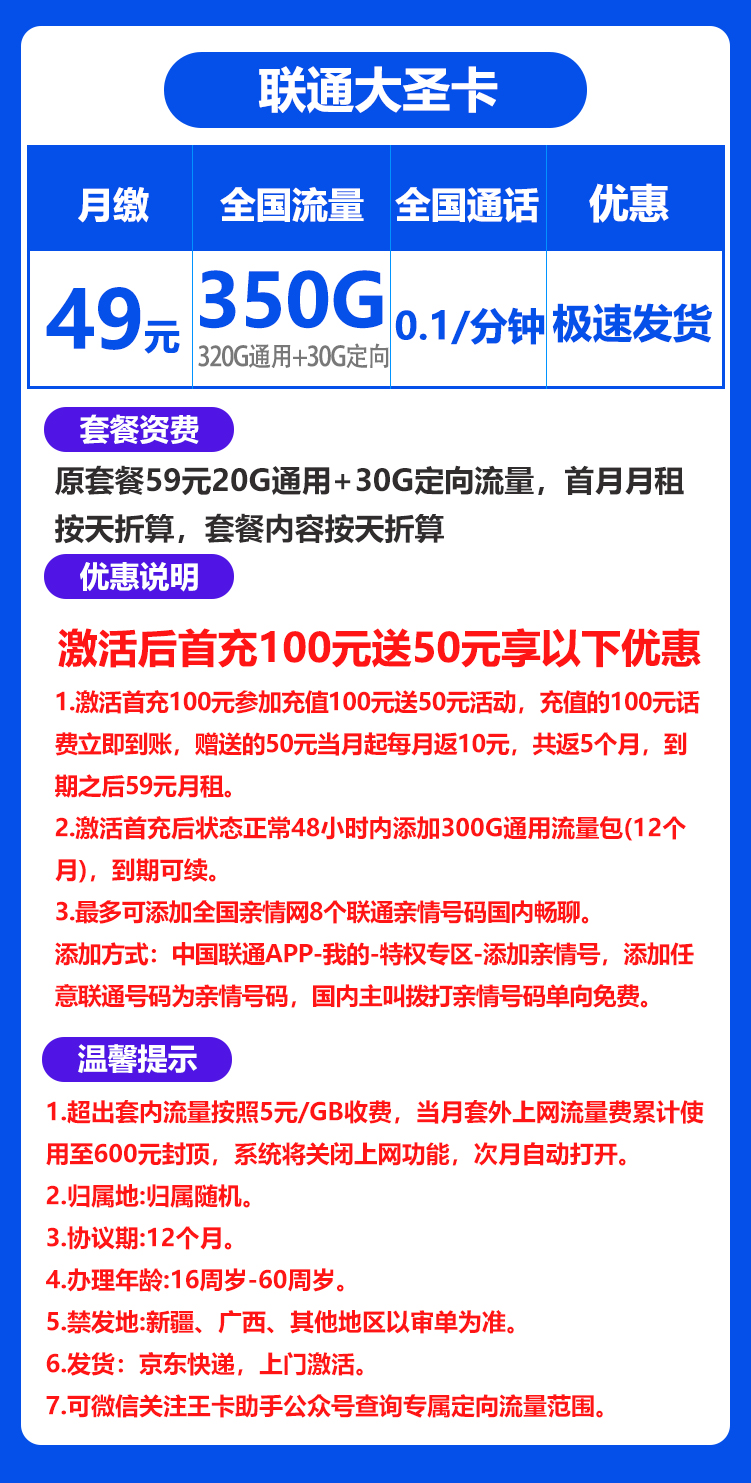 联通大圣卡丨49元320G通用+30G定向+0.1元/分钟（京东激活） 第1张