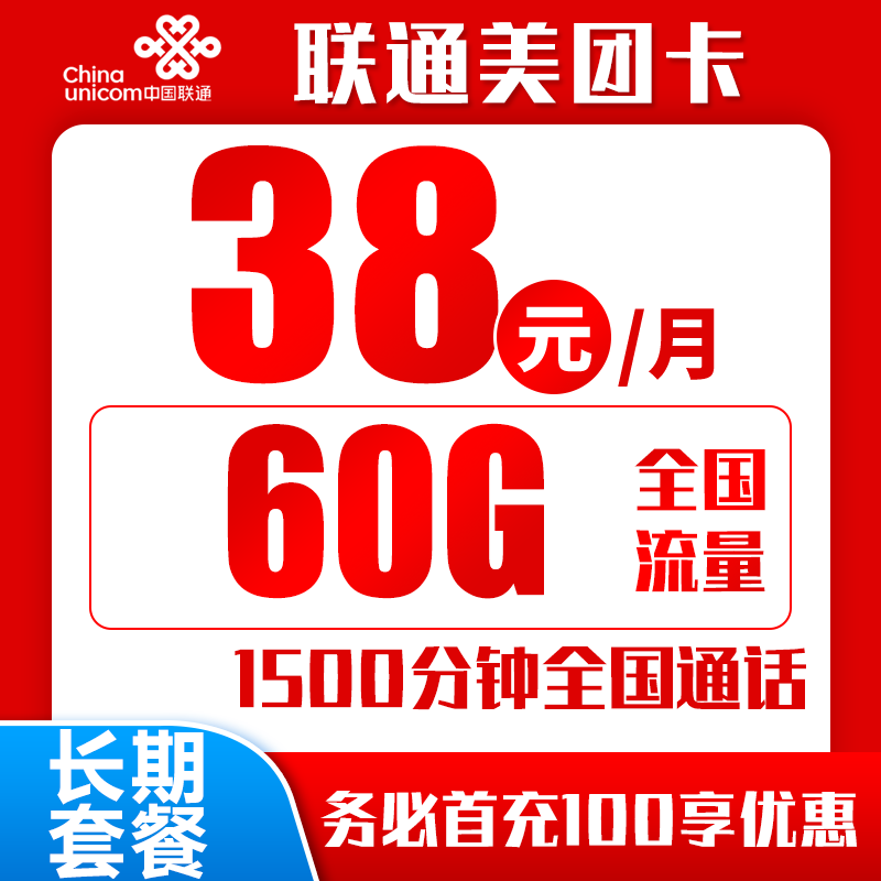 联通美团卡丨38元60G+1500分钟（短信上传3证，自主激活）