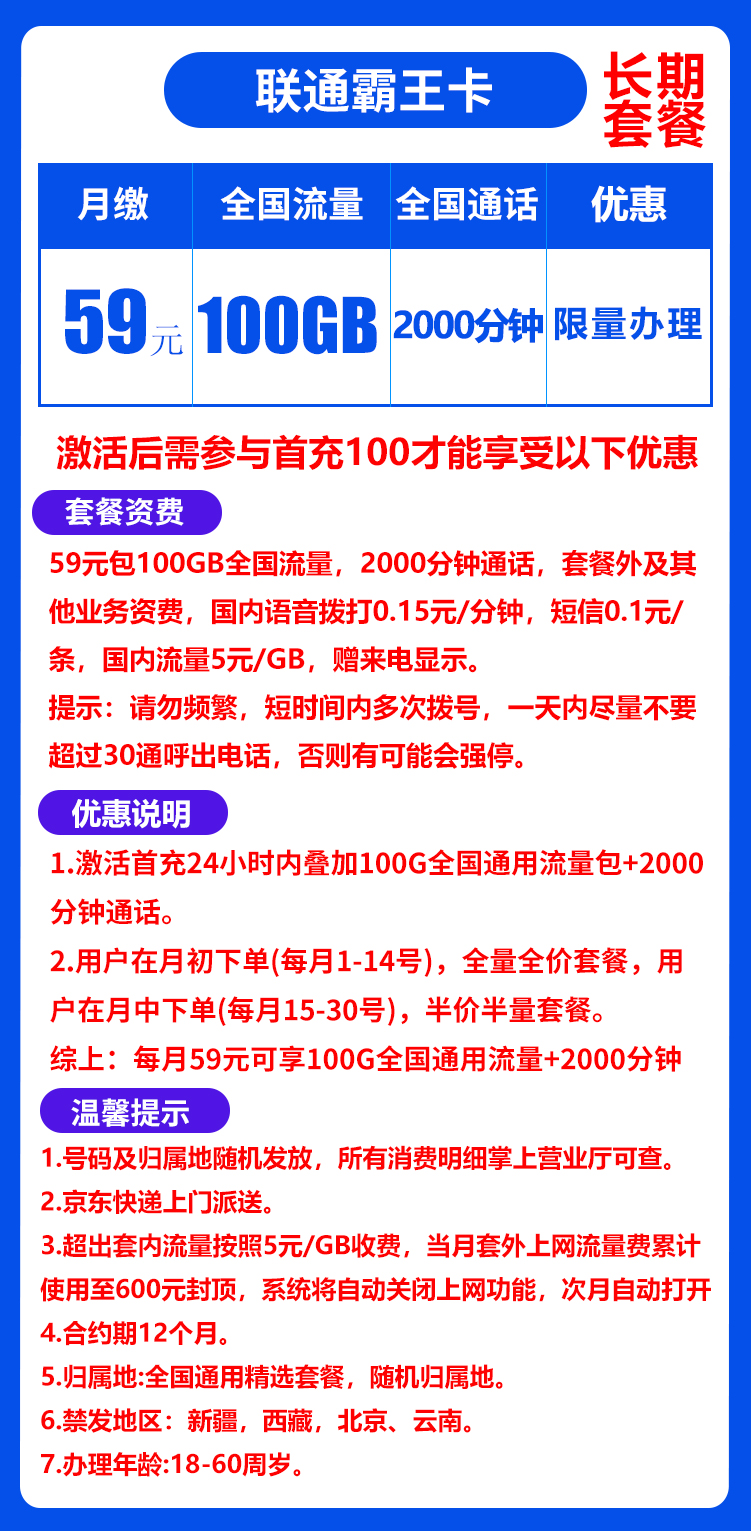 联通霸王卡丨59元100G通用流量+2000分钟（长期套餐） 第1张